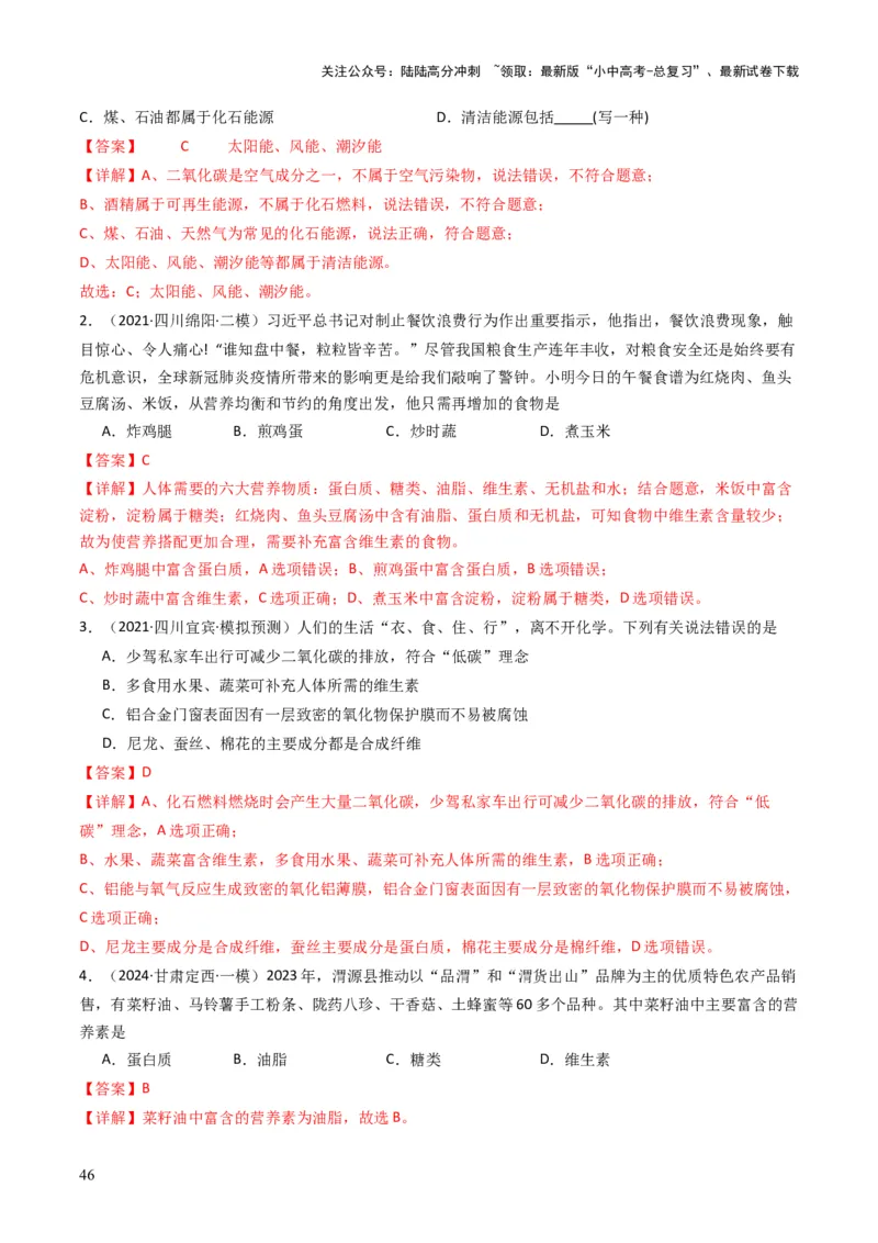 专题12化学与资源、能源、材料、环境、健康（解析版）_02中考总复习（2026版更新中）_05-化学-中考总复习_2025年中考复习资料_备战2025年中考化学真题题源解密