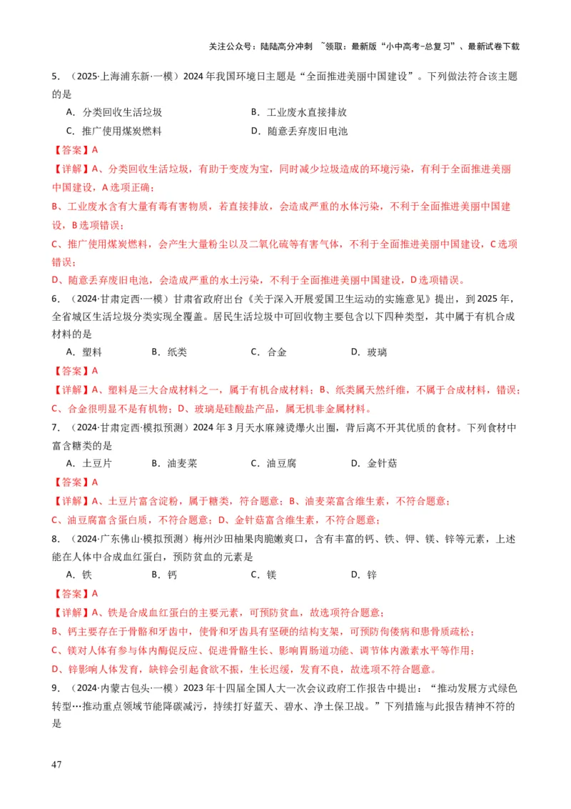 专题12化学与资源、能源、材料、环境、健康（解析版）_02中考总复习（2026版更新中）_05-化学-中考总复习_2025年中考复习资料_备战2025年中考化学真题题源解密