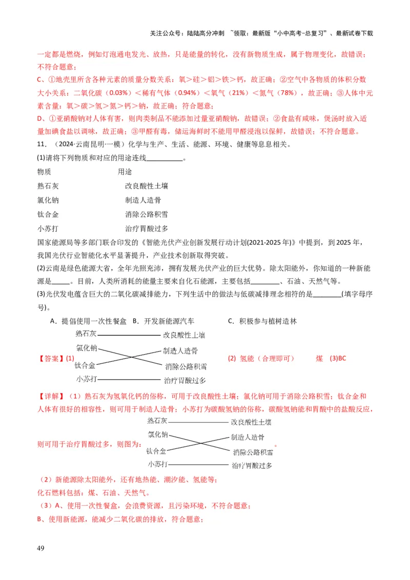 专题12化学与资源、能源、材料、环境、健康（解析版）_02中考总复习（2026版更新中）_05-化学-中考总复习_2025年中考复习资料_备战2025年中考化学真题题源解密
