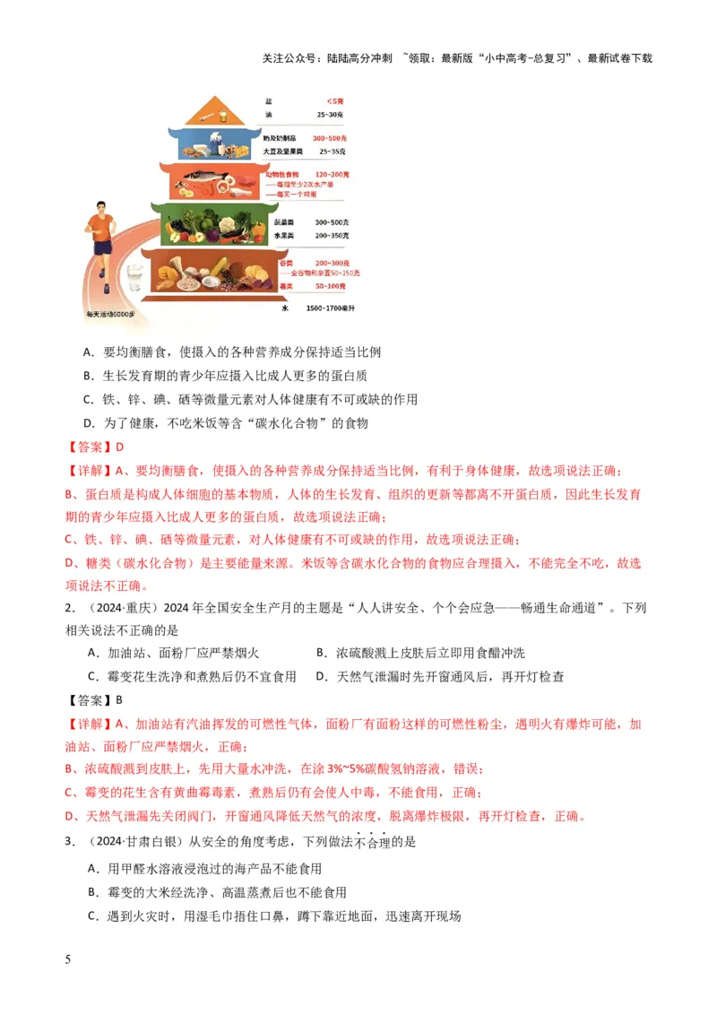 专题12化学与资源、能源、材料、环境、健康（解析版）_02中考总复习（2026版更新中）_05-化学-中考总复习_2025年中考复习资料_备战2025年中考化学真题题源解密