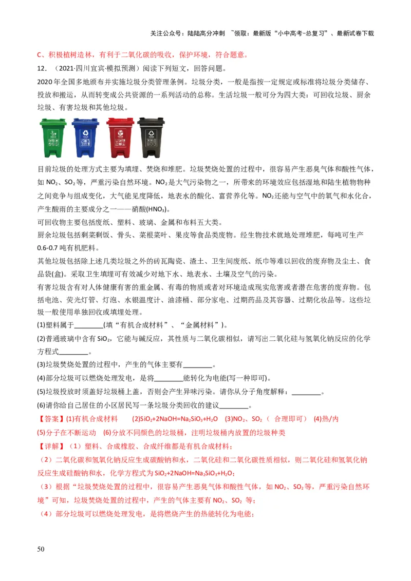 专题12化学与资源、能源、材料、环境、健康（解析版）_02中考总复习（2026版更新中）_05-化学-中考总复习_2025年中考复习资料_备战2025年中考化学真题题源解密