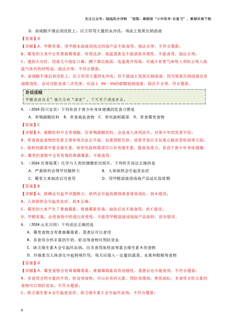 专题12化学与资源、能源、材料、环境、健康（解析版）_02中考总复习（2026版更新中）_05-化学-中考总复习_2025年中考复习资料_备战2025年中考化学真题题源解密