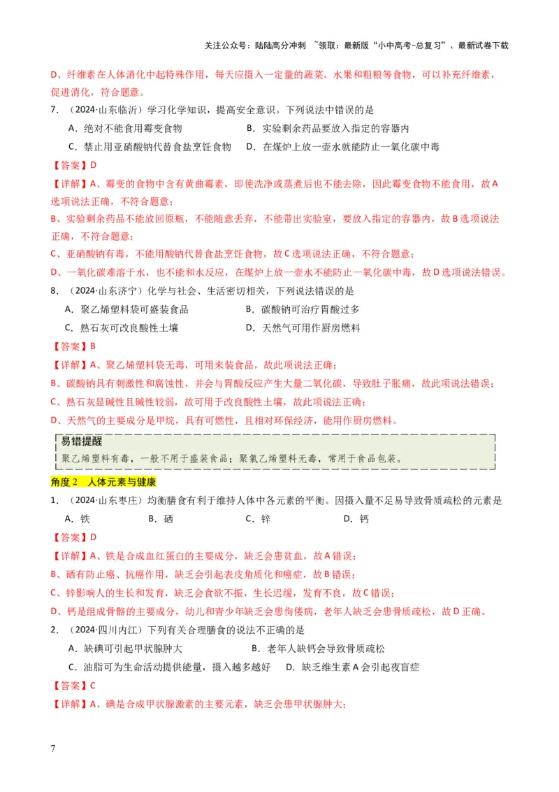 专题12化学与资源、能源、材料、环境、健康（解析版）_02中考总复习（2026版更新中）_05-化学-中考总复习_2025年中考复习资料_备战2025年中考化学真题题源解密