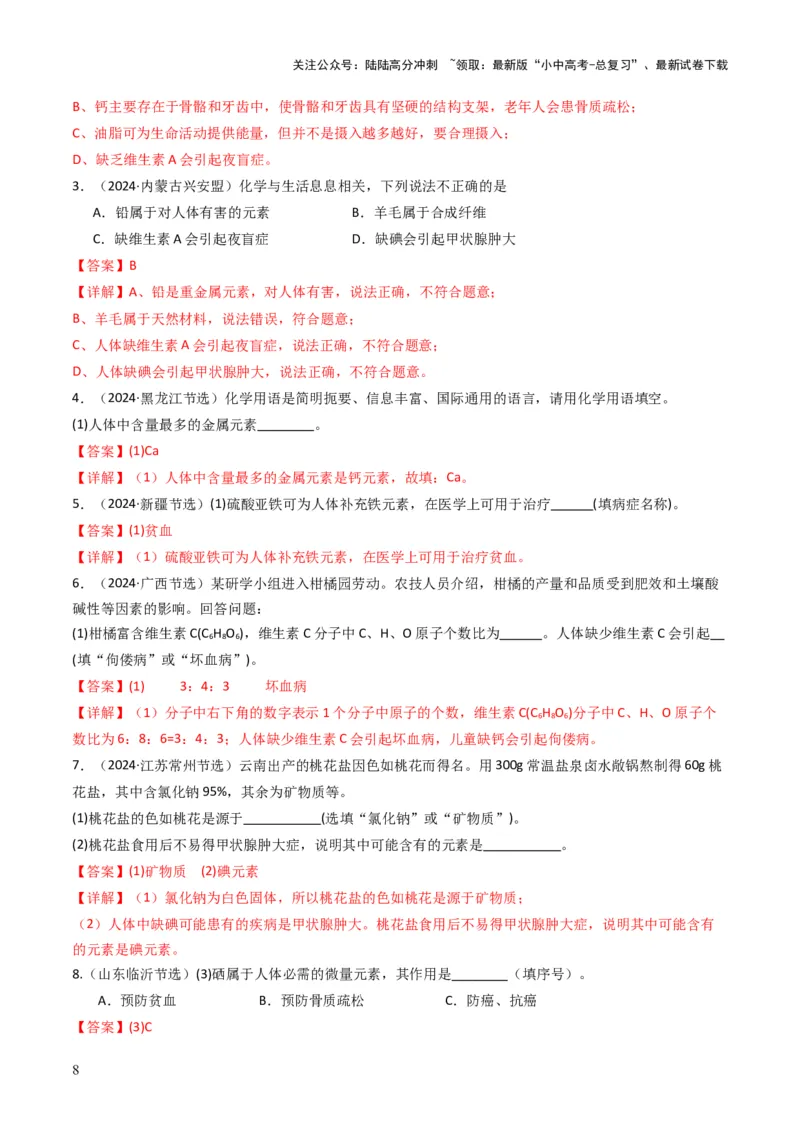 专题12化学与资源、能源、材料、环境、健康（解析版）_02中考总复习（2026版更新中）_05-化学-中考总复习_2025年中考复习资料_备战2025年中考化学真题题源解密
