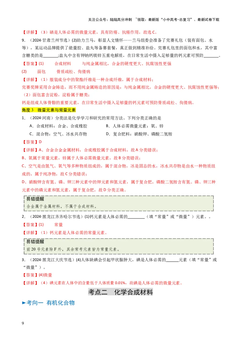 专题12化学与资源、能源、材料、环境、健康（解析版）_02中考总复习（2026版更新中）_05-化学-中考总复习_2025年中考复习资料_备战2025年中考化学真题题源解密