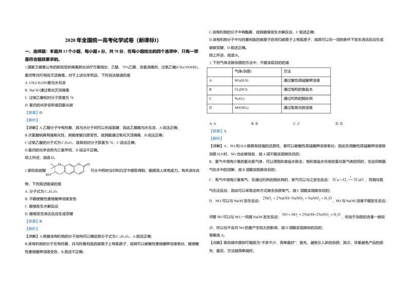 2020年全国统一高考化学试卷（新课标Ⅰ）（解析版）_全国卷+地方卷_5.化学_1.化学高考真题试卷_2008-2020年_全国卷_全国统一高考化学（新课标ⅰ）2008-2021_A3word版