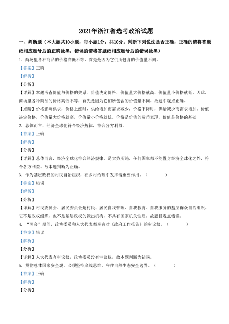 2021年浙江省高考政治1月（解析版）_全国卷+地方卷_9.政治_1.政治高考真题试卷_2008-2020年_地方卷_浙江高考政治08-21_A4word版_PDF版（赠送）