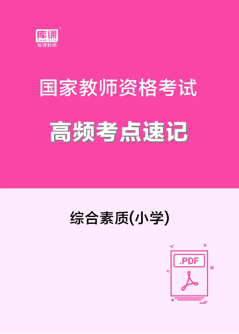 小学科目一高频考点速记_教资备考_2026上_小学（科1+科2）_04.高频考点速记