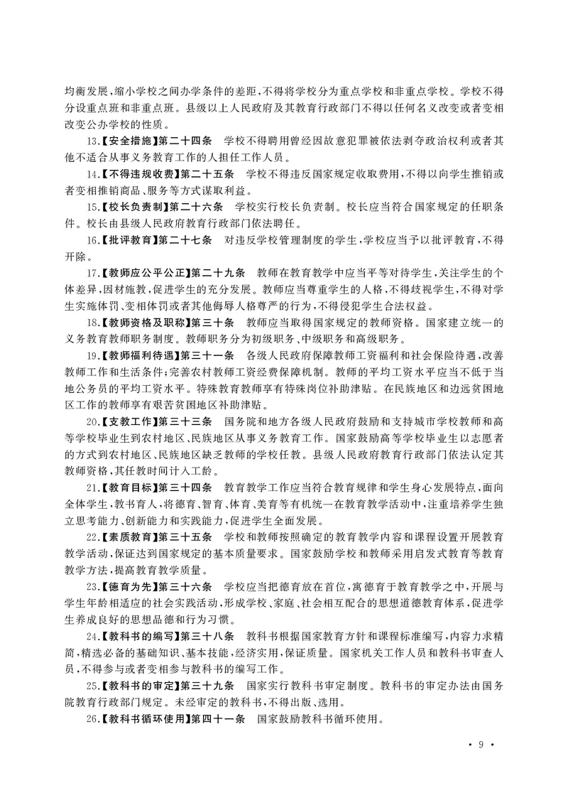 小学科目一高频考点速记_教资备考_2026上_小学（科1+科2）_04.高频考点速记