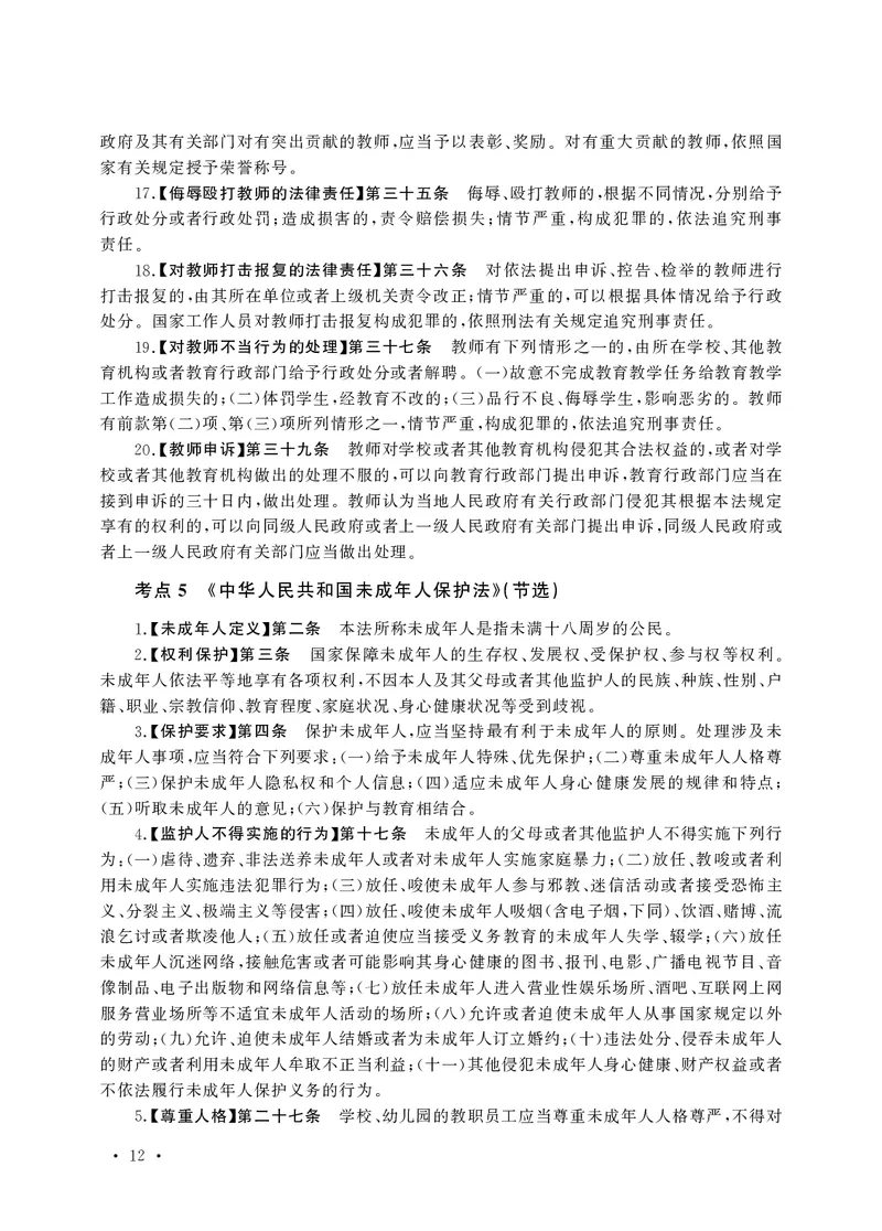 小学科目一高频考点速记_教资备考_2026上_小学（科1+科2）_04.高频考点速记