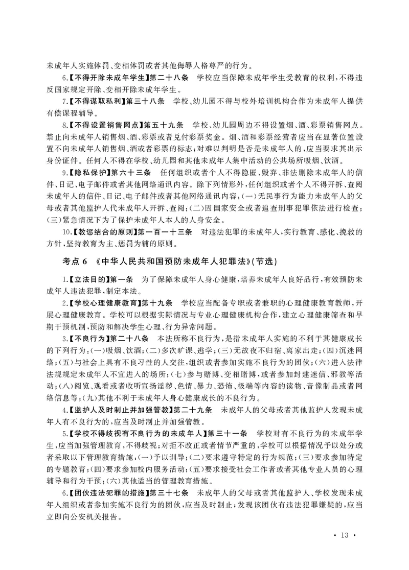 小学科目一高频考点速记_教资备考_2026上_小学（科1+科2）_04.高频考点速记