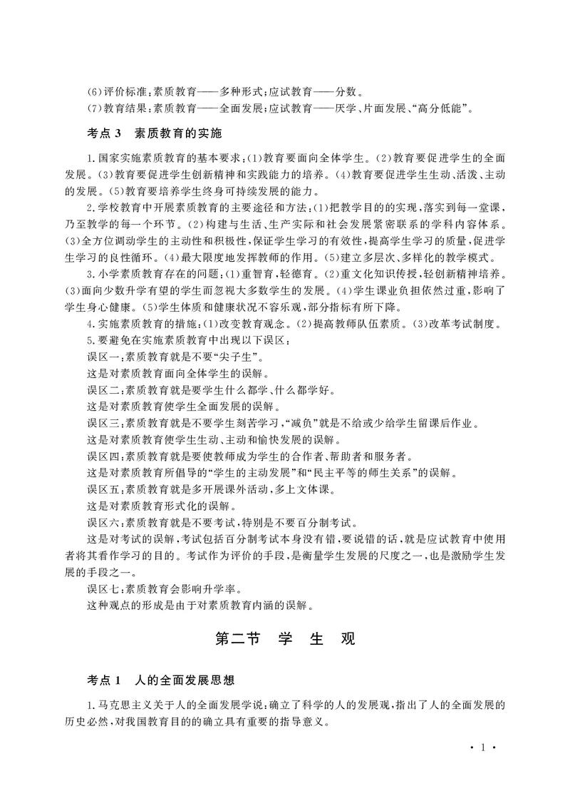 小学科目一高频考点速记_教资备考_2026上_小学（科1+科2）_04.高频考点速记