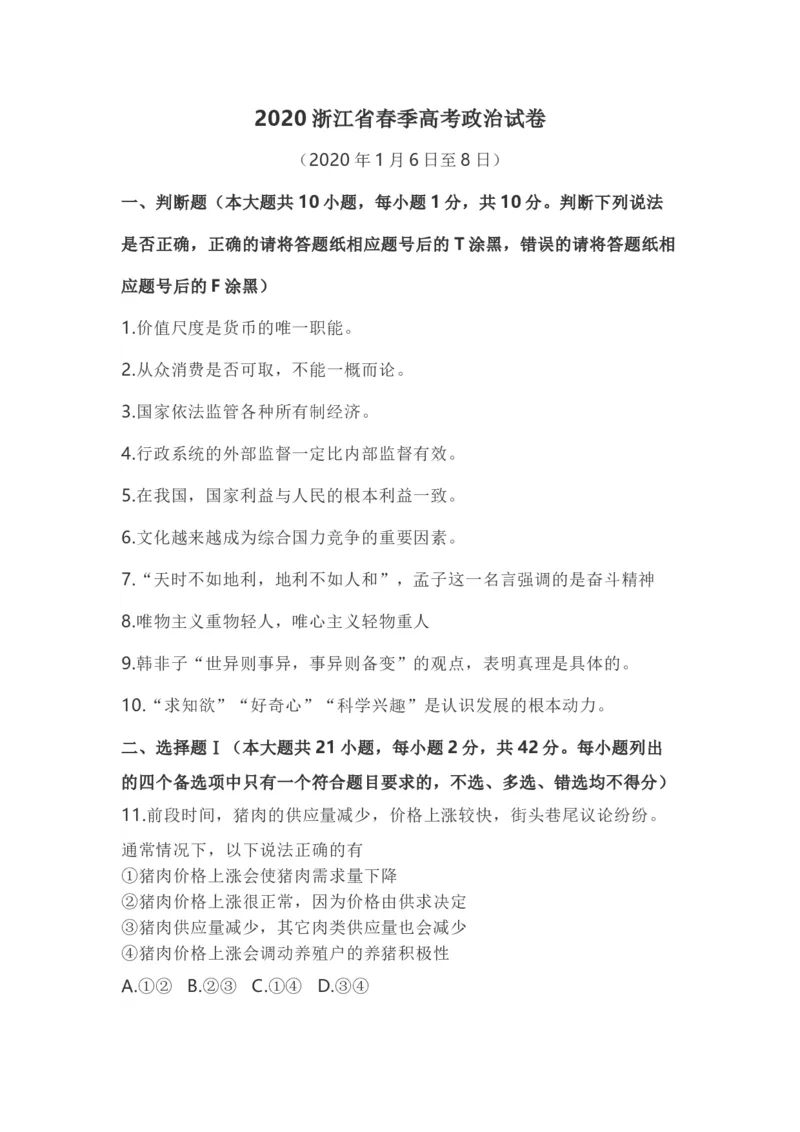 2020年浙江省高考政治1月（原卷版）_全国卷+地方卷_9.政治_1.政治高考真题试卷_2008-2020年_地方卷_浙江高考政治08-21_A4word版_原卷版（建议只打印原卷版，解析版手机对答案即可）