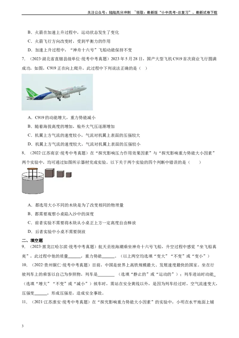 专题11功和机械能11.3动能和势能（学生版）_02中考总复习（2026版更新中）_04-物理-中考总复习_2024年中考复习资料_专项复习资料_完三年（2021&mdash;2023）中考真题分项精编（全国通用）