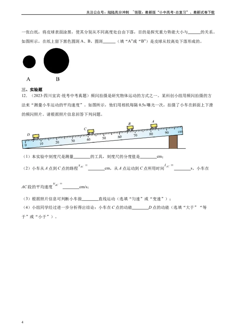 专题11功和机械能11.3动能和势能（学生版）_02中考总复习（2026版更新中）_04-物理-中考总复习_2024年中考复习资料_专项复习资料_完三年（2021&mdash;2023）中考真题分项精编（全国通用）
