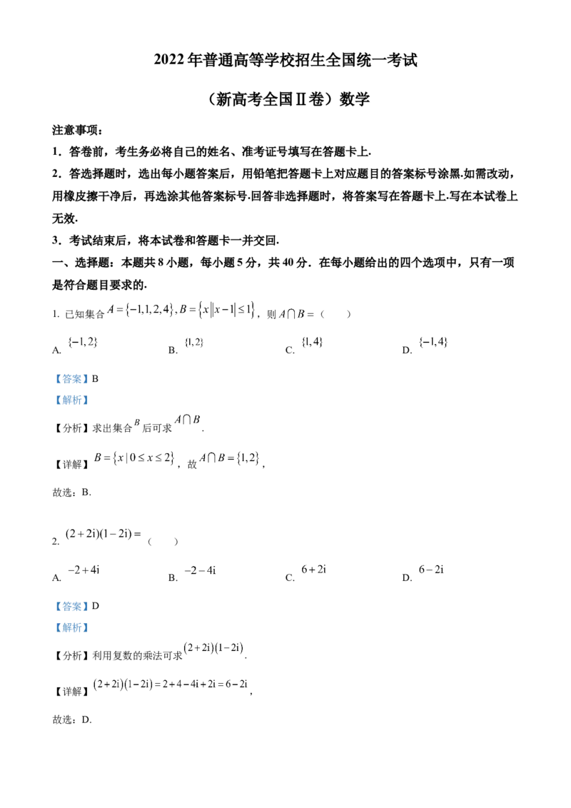 2022年新高考全国II卷数学真题（解析版）_全国卷+地方卷_2.数学_1.数学高考真题试卷_2008-2020年_地方卷_辽宁省高考数学08-22_2022年新高考II卷-数学
