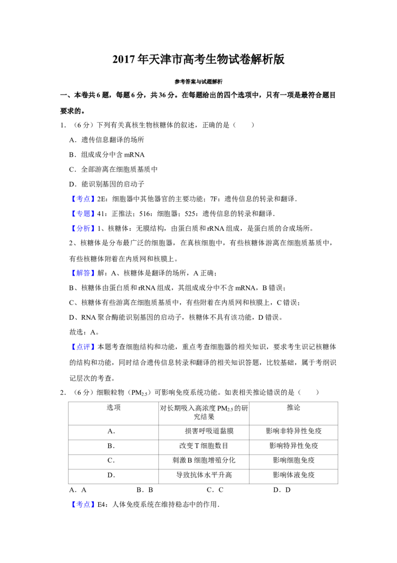 2017年天津市高考生物试卷解析版_全国卷+地方卷_6.生物_1.生物高考真题试卷_2008-2020年_地方卷_天津高考生物07-21_A4word版