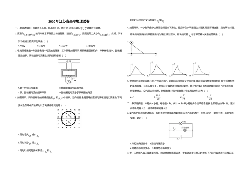 2020年江苏省高考物理试卷_全国卷+地方卷_4.物理_1.物理高考真题试卷_2008-2020年_地方卷_江苏高考物理07-20_A3word版