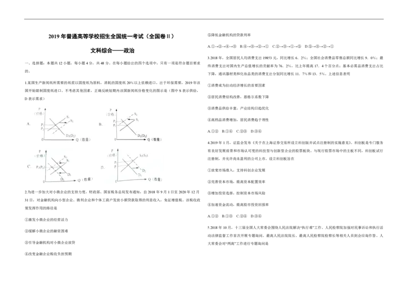 2019年全国统一高考政治试卷（新课标Ⅱ）（原卷版）_全国卷+地方卷_9.政治_1.政治高考真题试卷_2008-2020年_全国卷_全国统一高考政治（新课标ⅱ）08-20_A3word版_PDF版赠送）