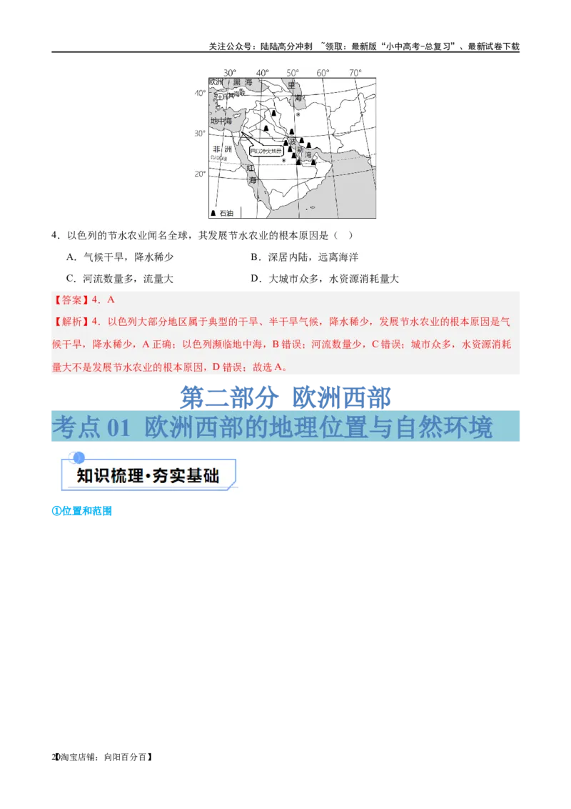 专题11中东（西亚）和欧洲西部（讲义）（解析版）_02中考总复习（2026版更新中）_09-地理-中考总复习_2024年中考复习资料_一轮复习_❤2024年中考地理一轮复习讲练测（全国通用）