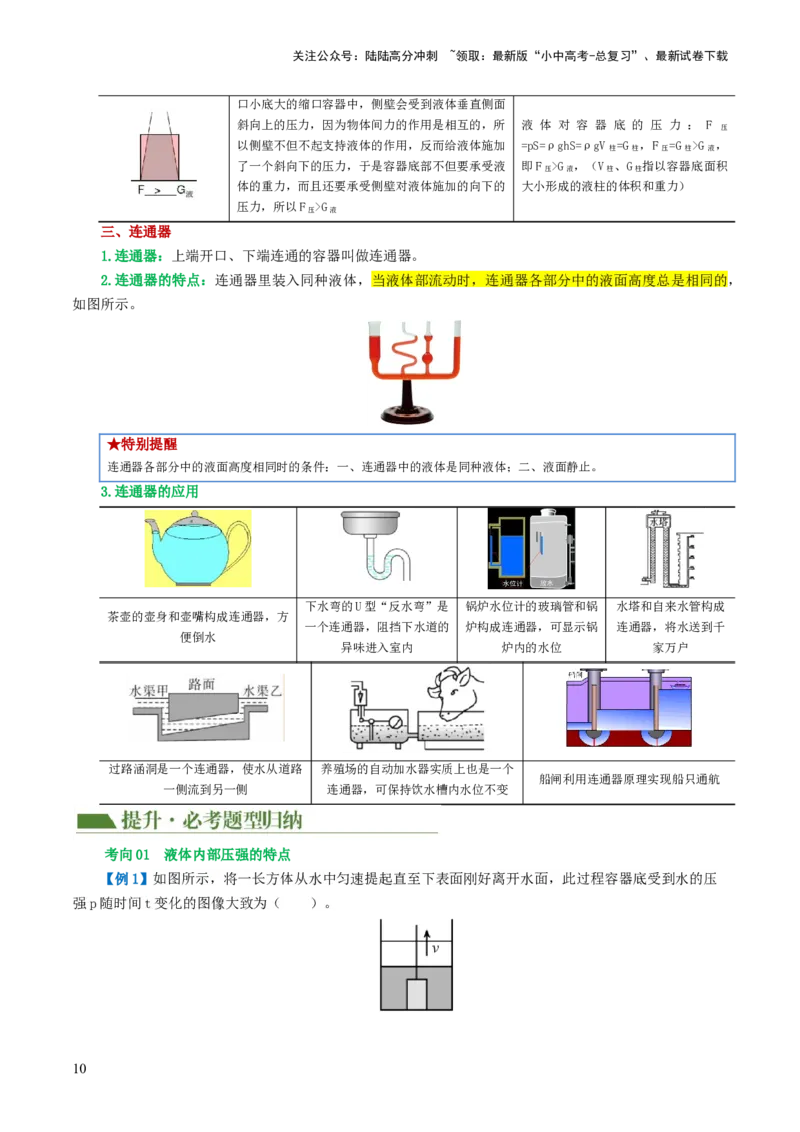 专题10压强（4考点+10考向）（讲义）（解析版）_02中考总复习（2026版更新中）_04-物理-中考总复习_2024年中考复习资料_一轮复习_配套讲义（原卷版+解析版）