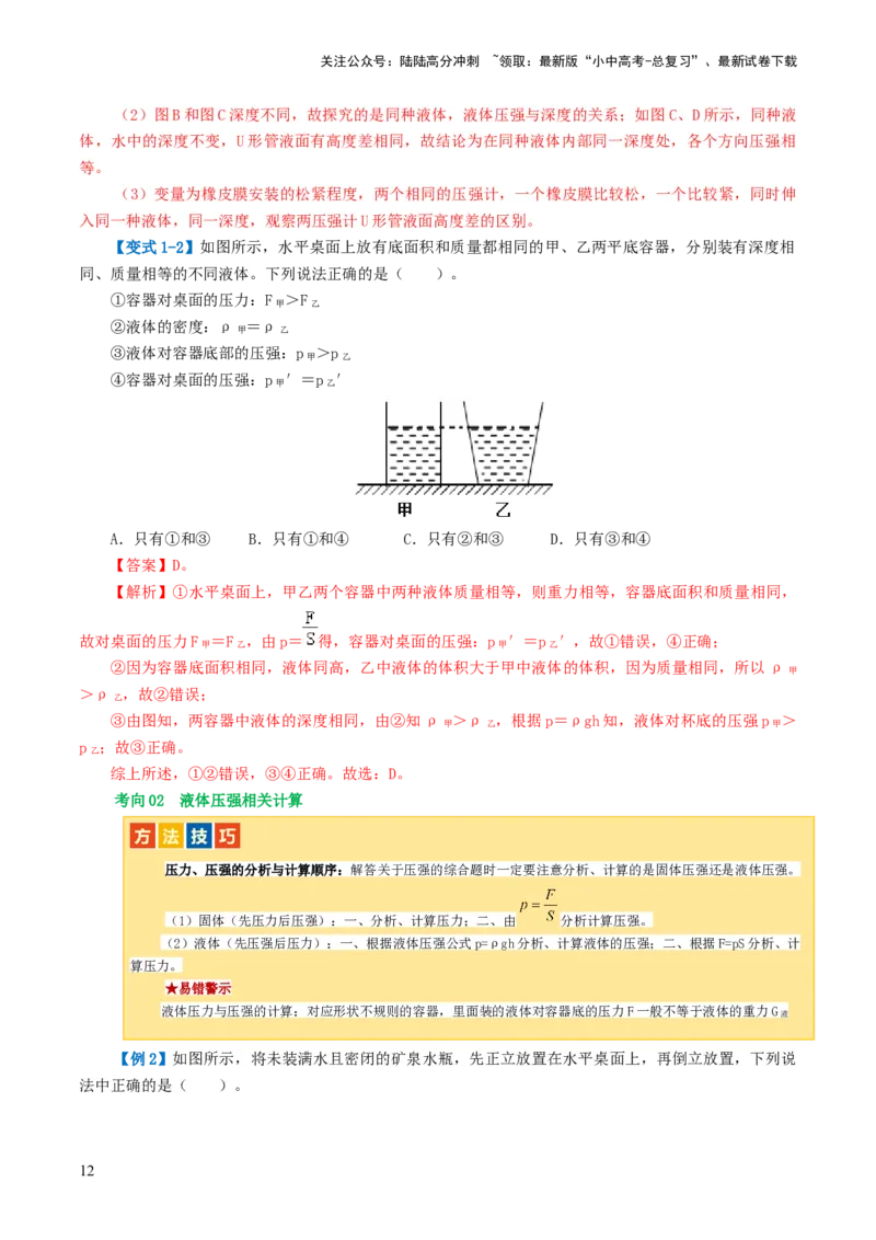 专题10压强（4考点+10考向）（讲义）（解析版）_02中考总复习（2026版更新中）_04-物理-中考总复习_2024年中考复习资料_一轮复习_配套讲义（原卷版+解析版）
