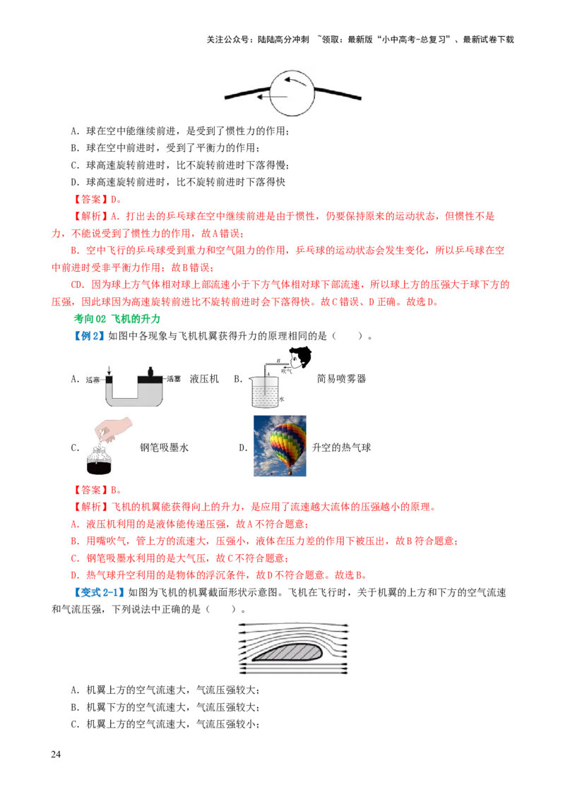专题10压强（4考点+10考向）（讲义）（解析版）_02中考总复习（2026版更新中）_04-物理-中考总复习_2024年中考复习资料_一轮复习_配套讲义（原卷版+解析版）