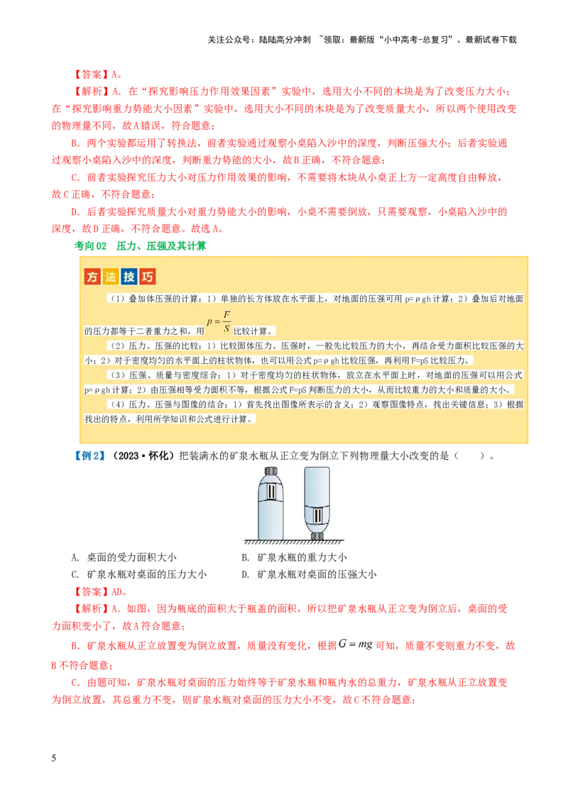 专题10压强（4考点+10考向）（讲义）（解析版）_02中考总复习（2026版更新中）_04-物理-中考总复习_2024年中考复习资料_一轮复习_配套讲义（原卷版+解析版）