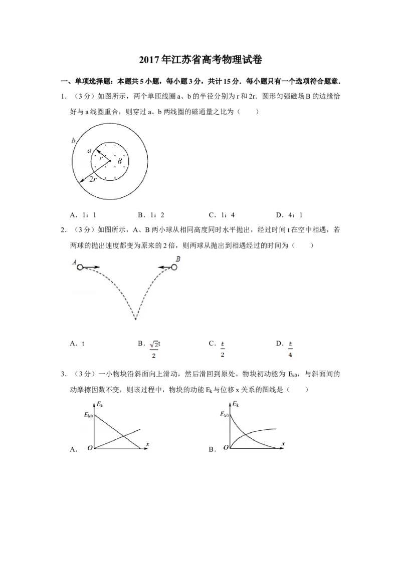 2017年江苏省高考物理试卷_全国卷+地方卷_4.物理_1.物理高考真题试卷_2008-2020年_地方卷_江苏高考物理07-20_A4word版