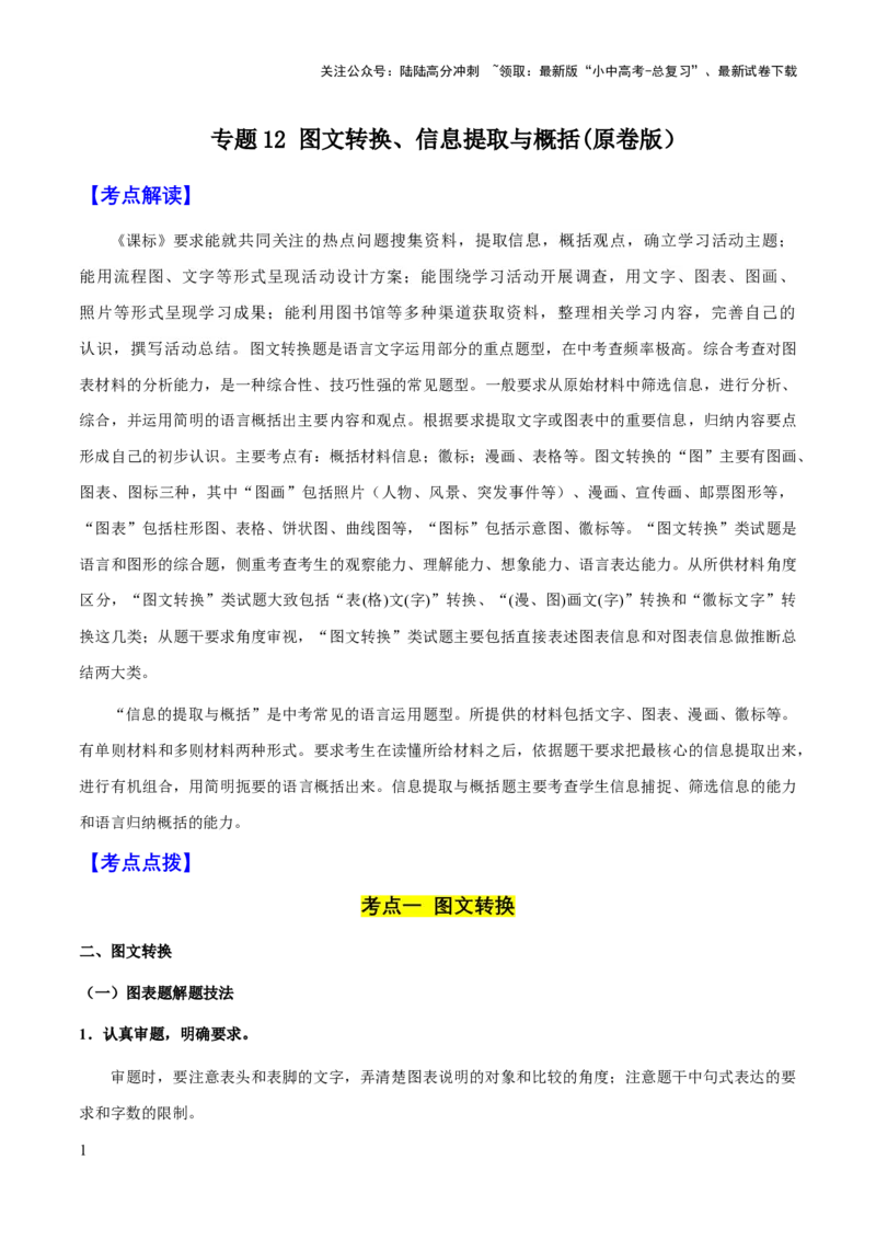 专题12图文转换、信息提取与概括(原卷版）_02中考总复习（2026版更新中）_01-语文-中考总复习_2025年中考资料_备战2025年中考语文一轮复习考点突破（全国通用）
