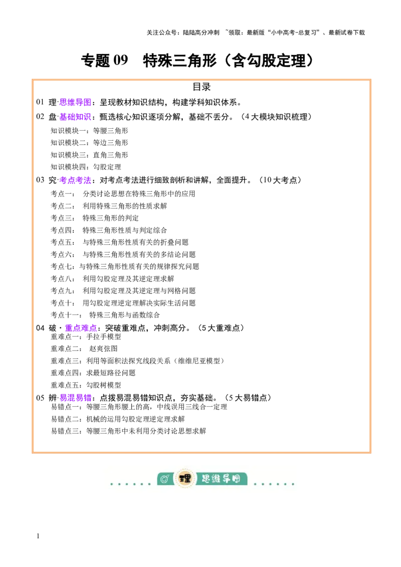 专题09特殊三角形（含勾股定理）（4大模块知识梳理+11个考点+5个重难点+3个易错点）（原卷版）_02中考总复习（2026版更新中）_02-数学-中考总复习_2025中考复习资料