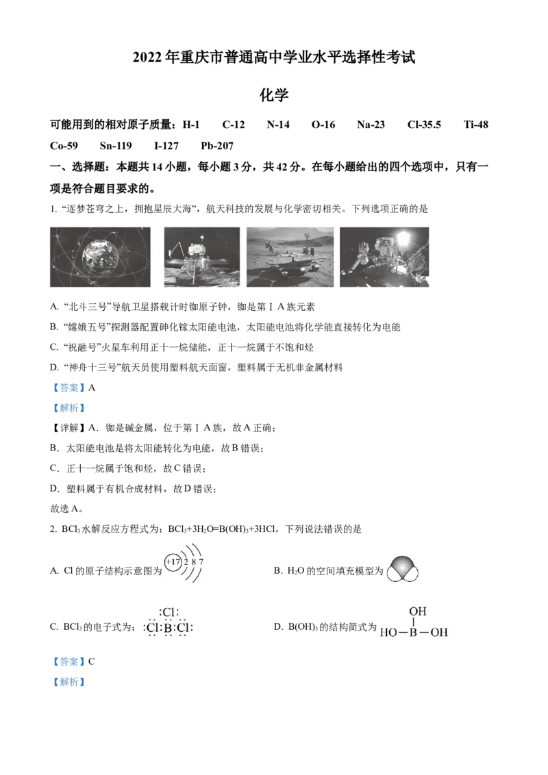 2022年重庆高考真题化学试题（解析版）_全国卷+地方卷_5.化学_1.化学高考真题试卷_2022年高考-化学_2022年新高考重庆-化学
