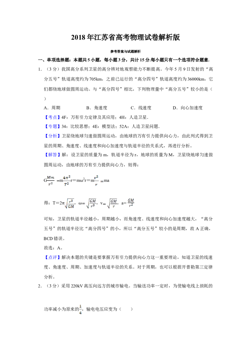 2018年江苏省高考物理试卷解析版_全国卷+地方卷_4.物理_1.物理高考真题试卷_2008-2020年_地方卷_江苏高考物理07-20_A4word版