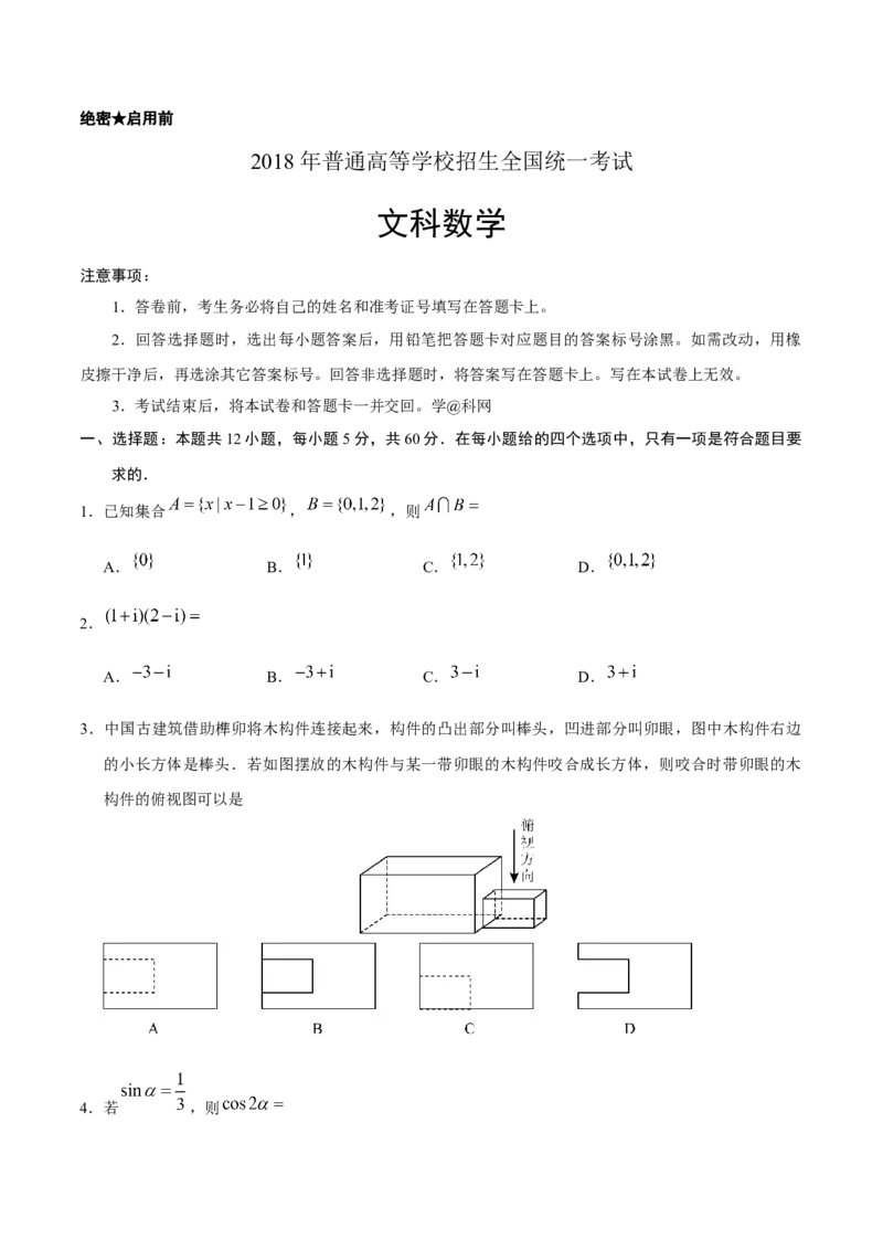 2018年四川高考文科数学试卷（word版）和答案_全国卷+地方卷_2.数学_1.数学高考真题试卷_2008-2020年_地方卷_地方卷高考文科数学_四川文科数学