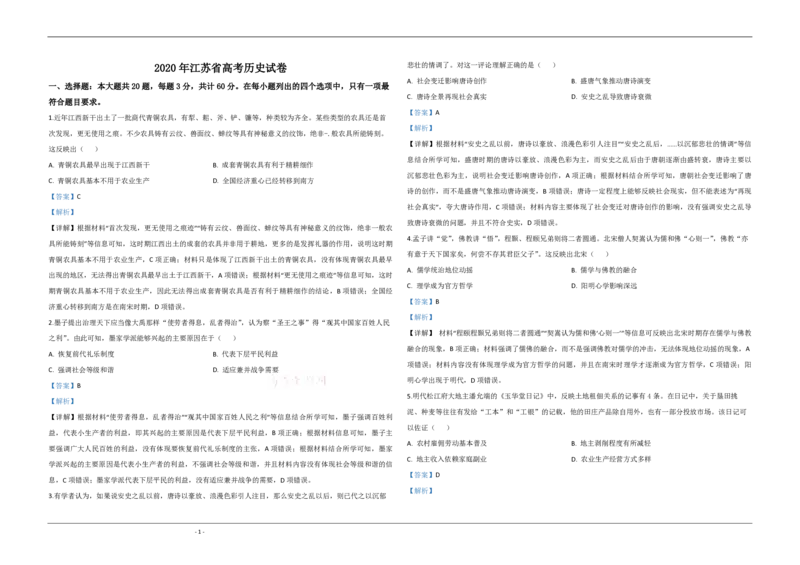 2020年江苏省高考历史试卷解析版_全国卷+地方卷_7.历史_1.历史高考真题试卷_2008-2020年_地方卷_江苏高考历史08-20_A3word版_PDF版（赠送）