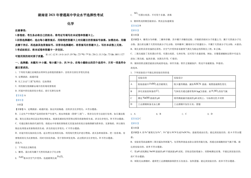 2021年湖南省普通高中学业水平选择性考试化学试题（湖南卷）（解析版）A3_全国卷+地方卷_5.化学_1.化学高考真题试卷_2021年高考-化学_2021年新高考湖南化学_A3Word版