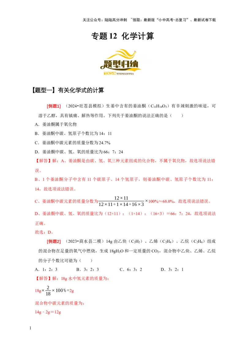 专题12化学计算（解析版）_02中考总复习（2026版更新中）_05-化学-中考总复习_2024年中考复习资料_二轮复习资料_2024年中考化学二轮专项复习核心考点讲解与必刷题型
