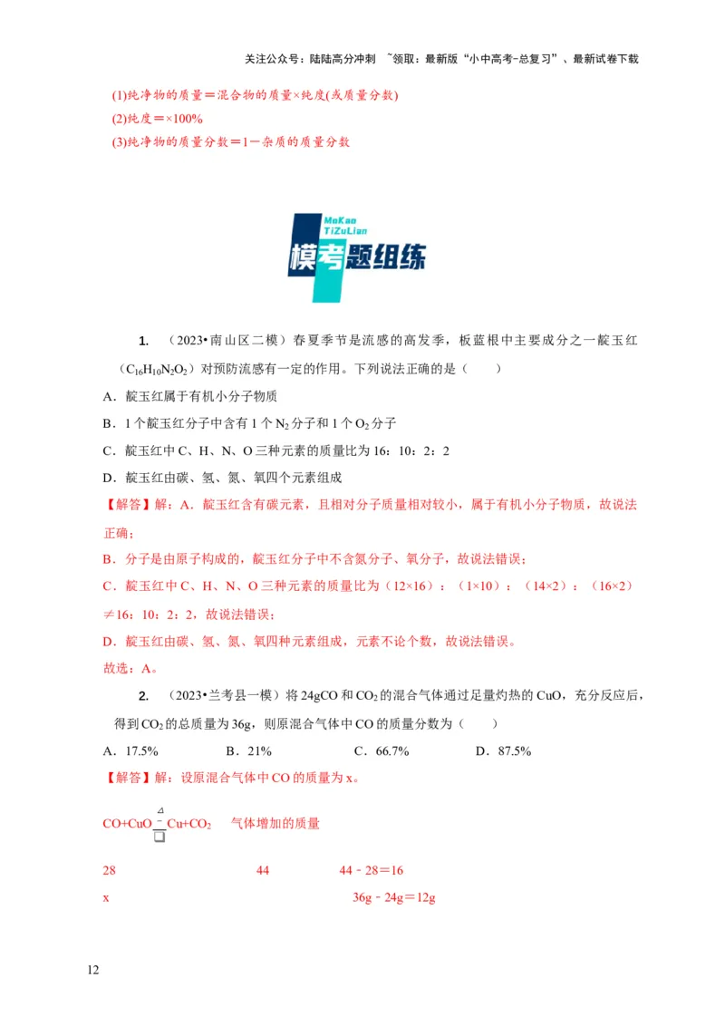 专题12化学计算（解析版）_02中考总复习（2026版更新中）_05-化学-中考总复习_2024年中考复习资料_二轮复习资料_2024年中考化学二轮专项复习核心考点讲解与必刷题型