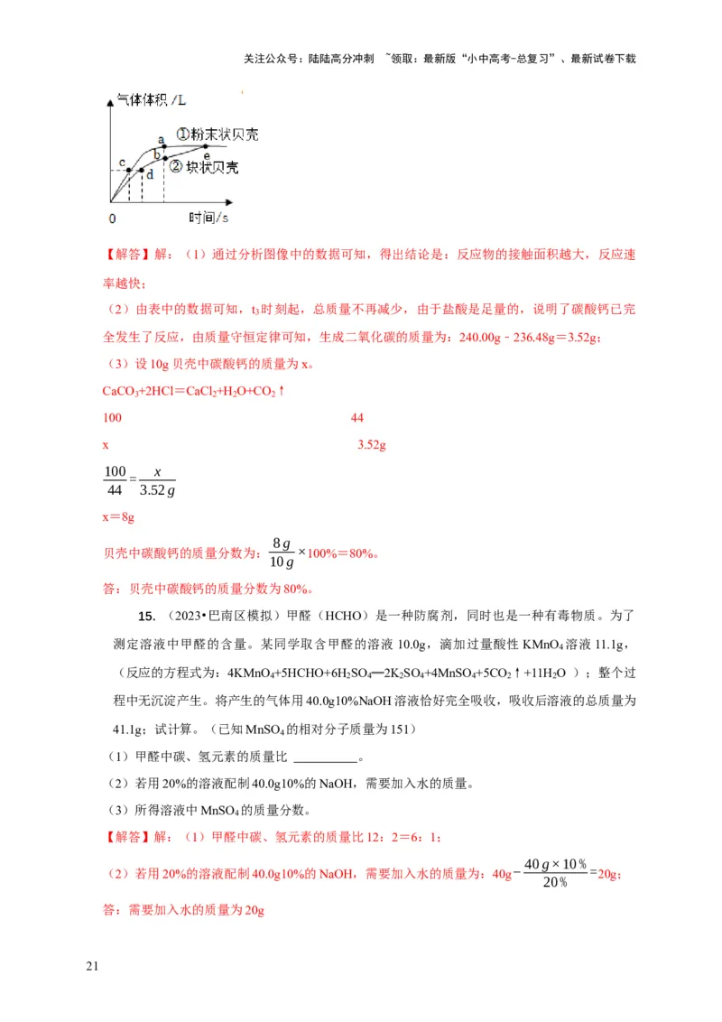 专题12化学计算（解析版）_02中考总复习（2026版更新中）_05-化学-中考总复习_2024年中考复习资料_二轮复习资料_2024年中考化学二轮专项复习核心考点讲解与必刷题型