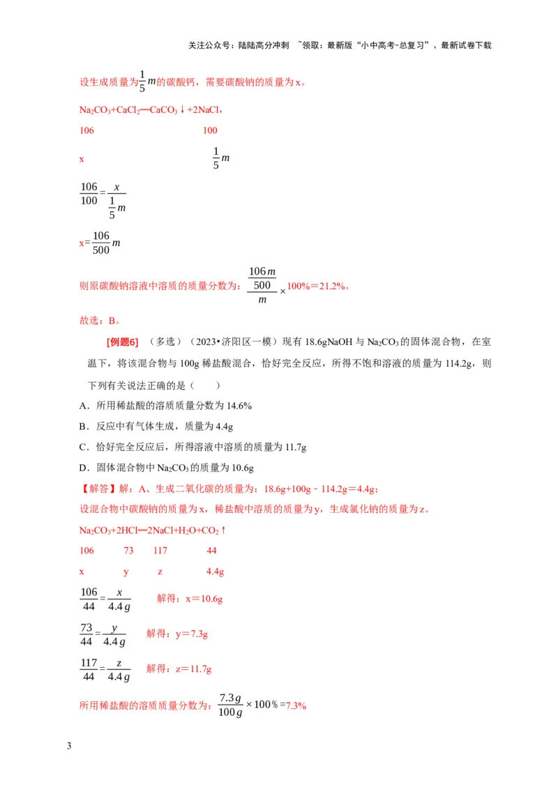 专题12化学计算（解析版）_02中考总复习（2026版更新中）_05-化学-中考总复习_2024年中考复习资料_二轮复习资料_2024年中考化学二轮专项复习核心考点讲解与必刷题型