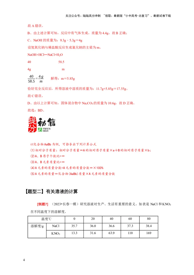 专题12化学计算（解析版）_02中考总复习（2026版更新中）_05-化学-中考总复习_2024年中考复习资料_二轮复习资料_2024年中考化学二轮专项复习核心考点讲解与必刷题型