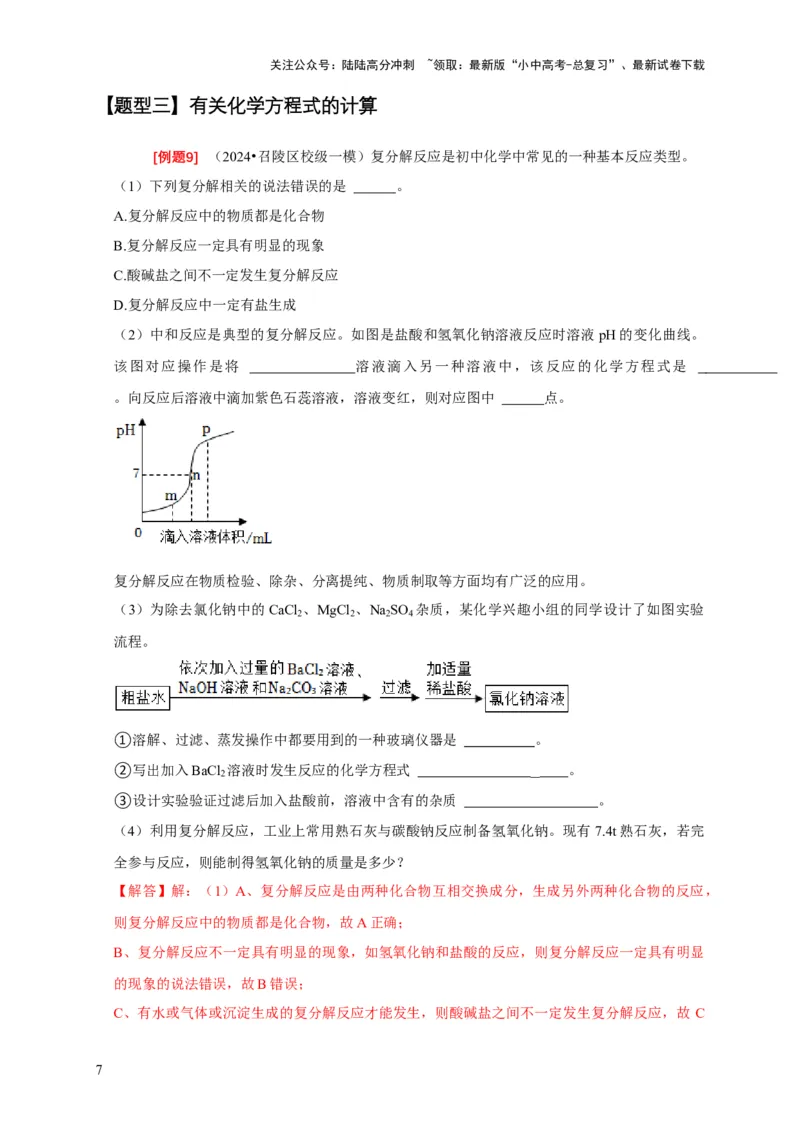 专题12化学计算（解析版）_02中考总复习（2026版更新中）_05-化学-中考总复习_2024年中考复习资料_二轮复习资料_2024年中考化学二轮专项复习核心考点讲解与必刷题型