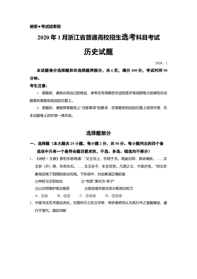 2020年浙江省高考历史1月（原卷版）_全国卷+地方卷_7.历史_1.历史高考真题试卷_2008-2020年_地方卷_浙江高考历史08-21_A4word版_原卷版（建议只打印原卷版，解析版手机对答案即可）
