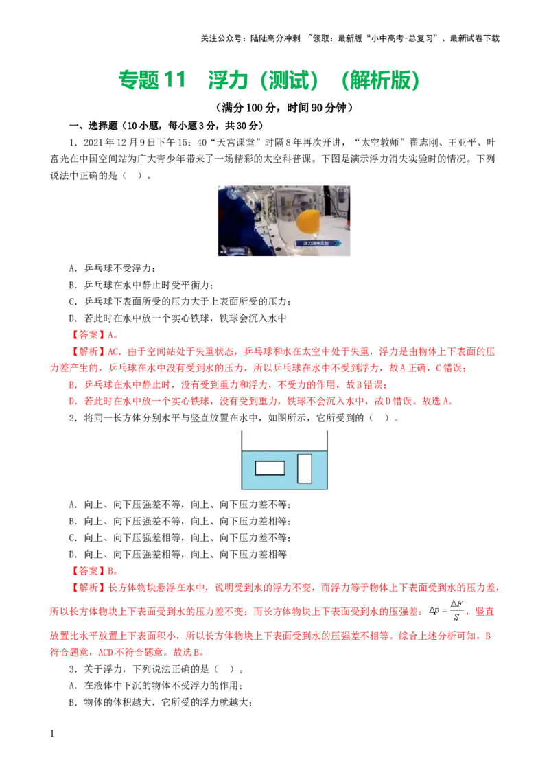 专题11浮力（测试）（解析版）_02中考总复习（2026版更新中）_04-物理-中考总复习_2024年中考复习资料_一轮复习_课件+讲义+练习2024年中考物理一轮复习讲练测（全国通用）