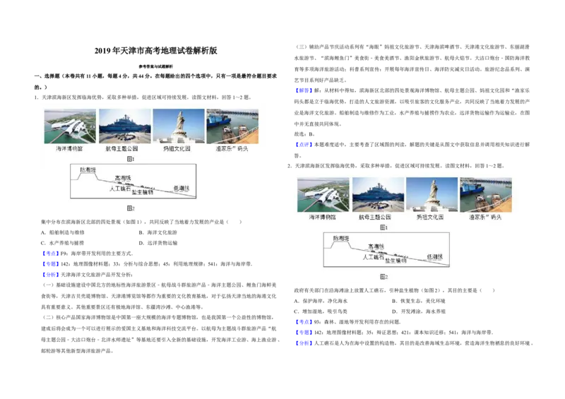 2019年天津市高考地理试卷解析版_全国卷+地方卷_8.地理_1.地理高考真题试卷_2008-2020年_地方卷_天津高考地理08-21_A3word版