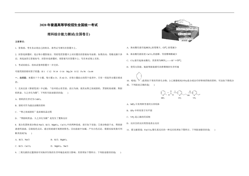 2020年全国统一高考化学试卷（新课标Ⅱ）（原卷版）_全国卷+地方卷_5.化学_1.化学高考真题试卷_2008-2020年_全国卷_全国统一高考化学（新课标ⅱ）2008-2021_A3word版_PDF版