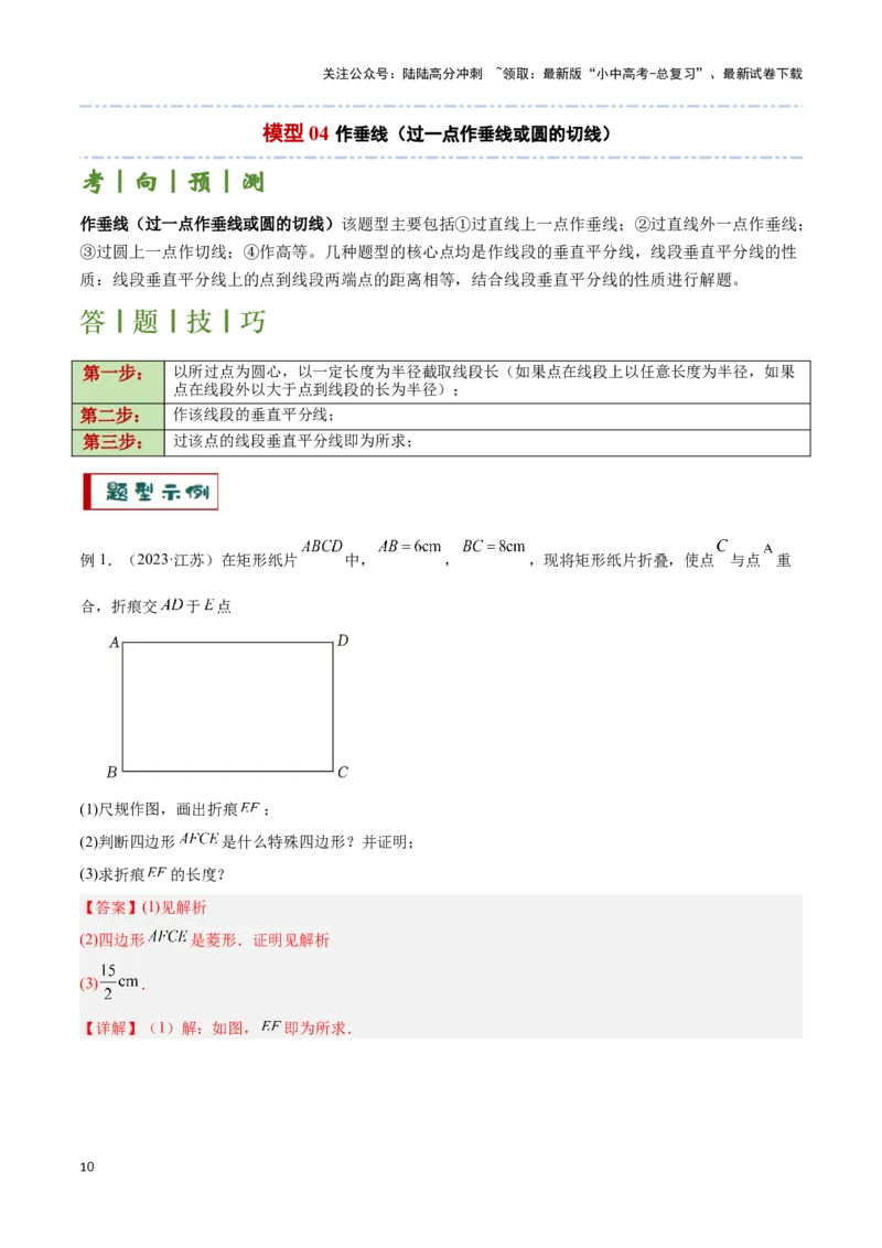 专题12尺规作图题型总结（解析版）_02中考总复习（2026版更新中）_02-数学-中考总复习_2024年中考复习资料_二轮复习资料_完2024年中考数学解题技巧模板