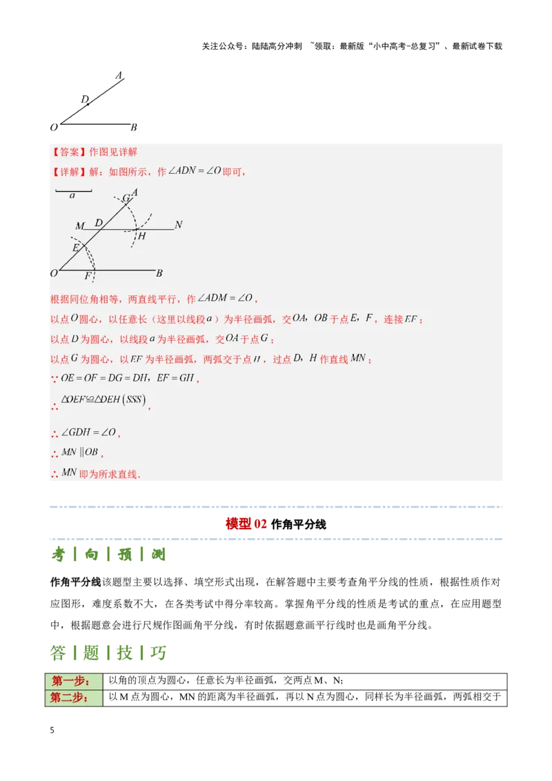 专题12尺规作图题型总结（解析版）_02中考总复习（2026版更新中）_02-数学-中考总复习_2024年中考复习资料_二轮复习资料_完2024年中考数学解题技巧模板