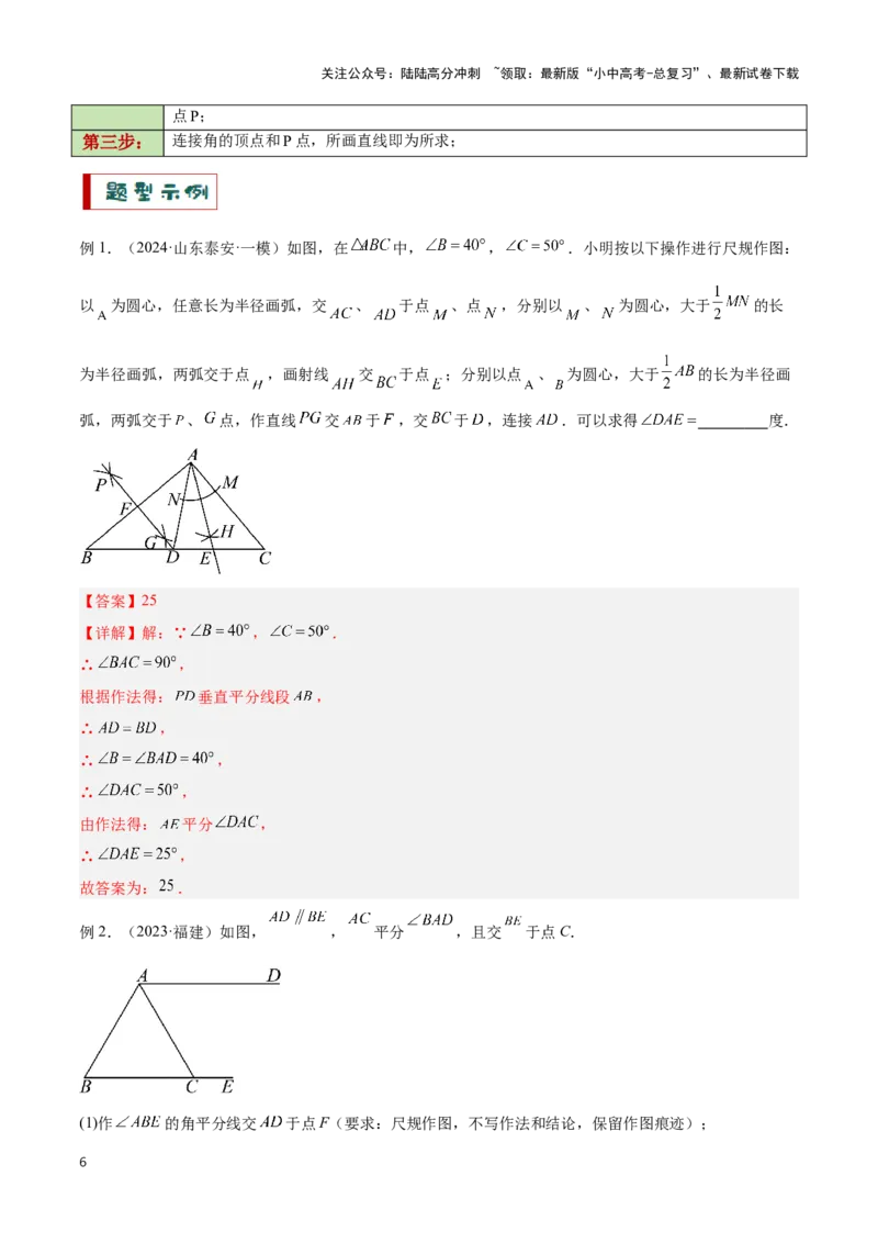 专题12尺规作图题型总结（解析版）_02中考总复习（2026版更新中）_02-数学-中考总复习_2024年中考复习资料_二轮复习资料_完2024年中考数学解题技巧模板