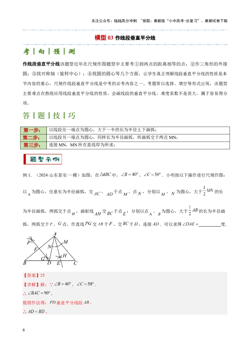 专题12尺规作图题型总结（解析版）_02中考总复习（2026版更新中）_02-数学-中考总复习_2024年中考复习资料_二轮复习资料_完2024年中考数学解题技巧模板